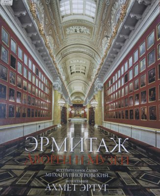 Эрмитаж. Дворец и музей